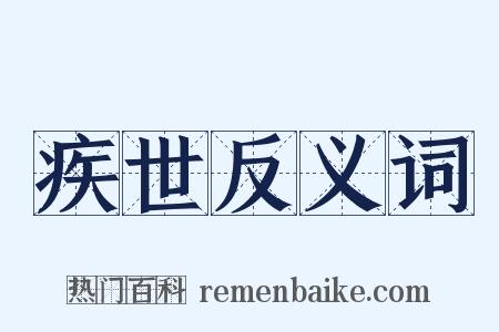 疾世反义词是什么意思的图片